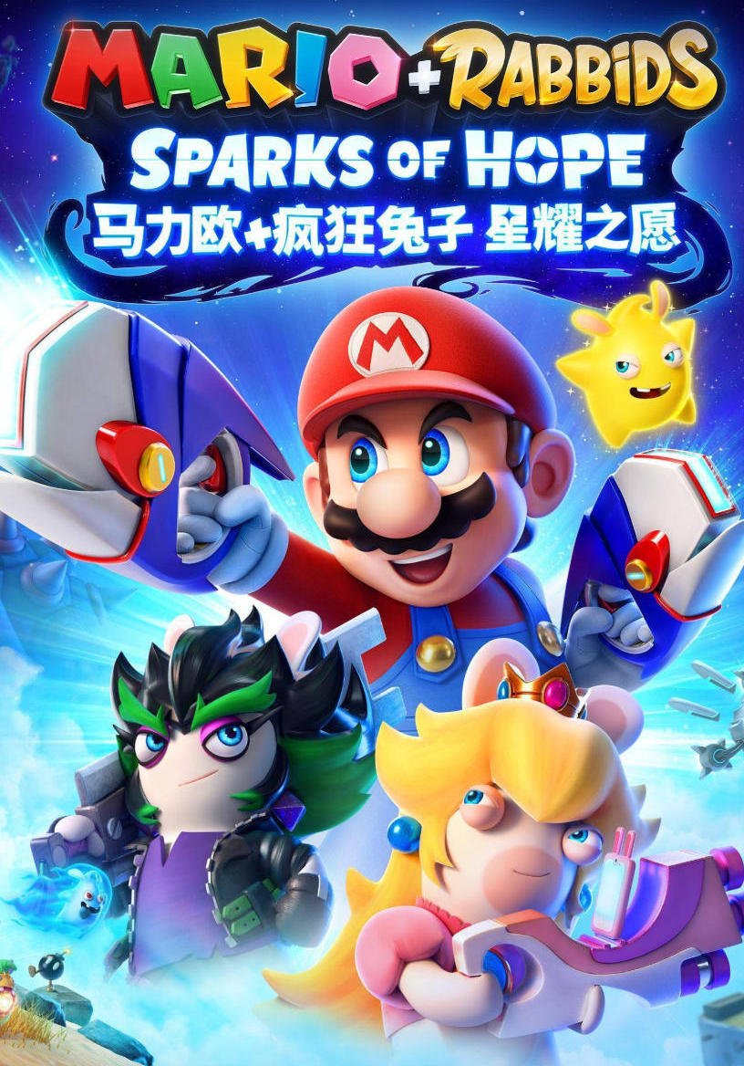 马里奥疯狂兔子 星愿