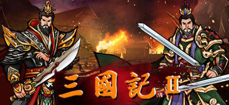 三国記II