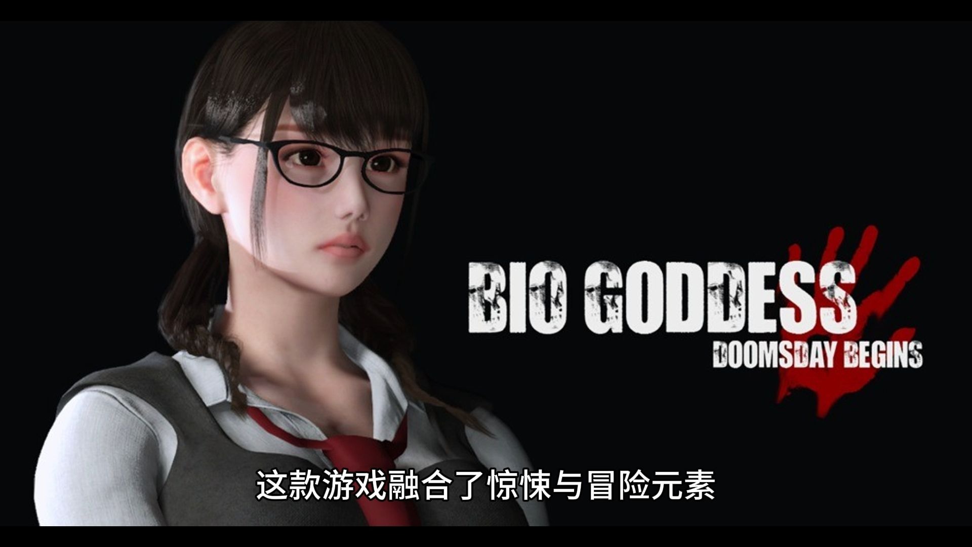 《生化女神：末日开端（BIO GODDESS）》最新 中文版