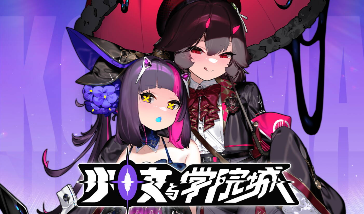 少女与学院城