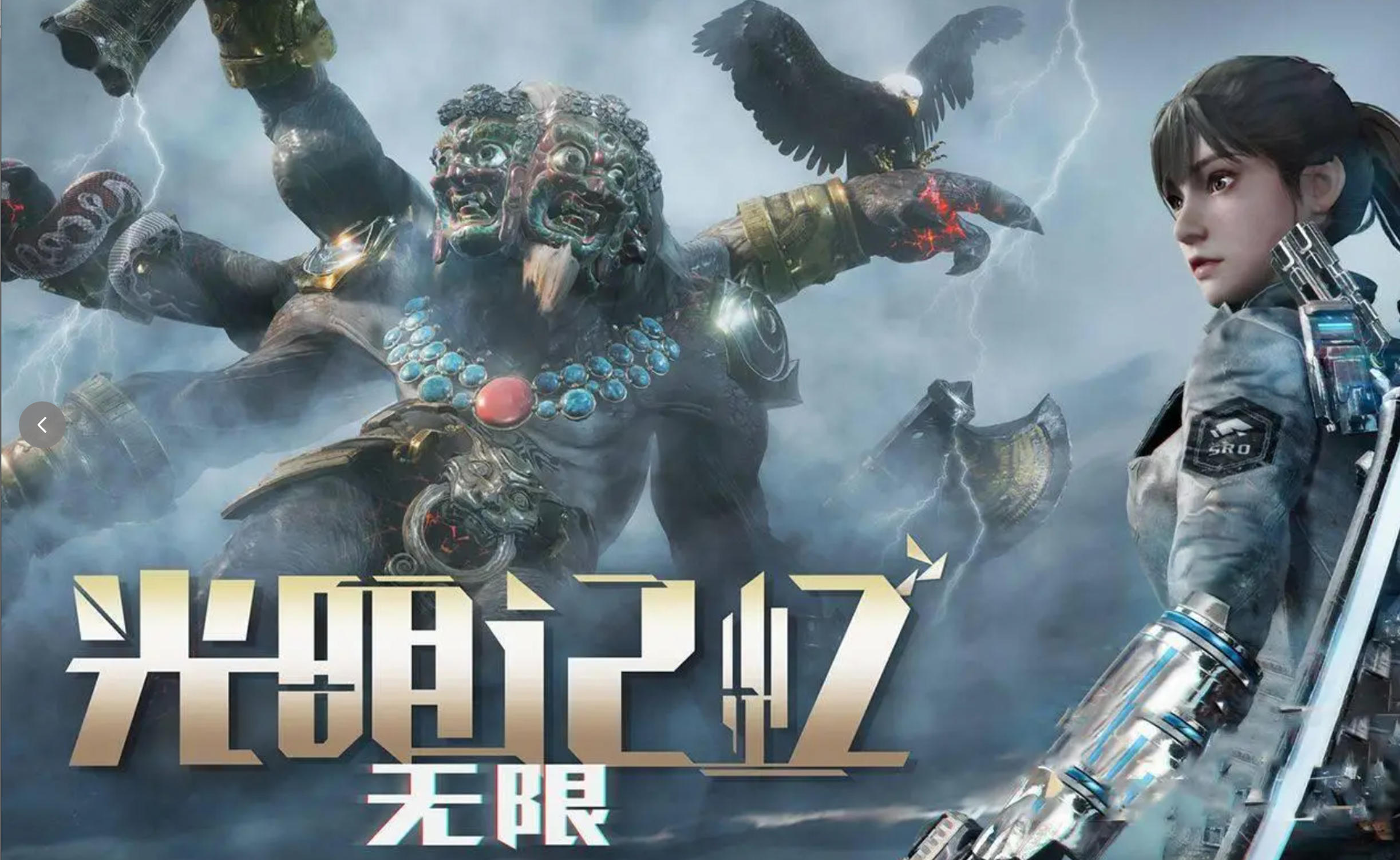 光明记忆：无限