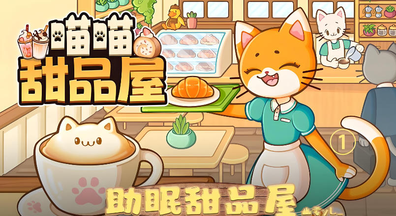 《喵喵甜品屋（Cats and Cups）》最新 中文版