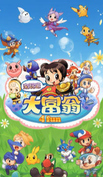 大富翁4