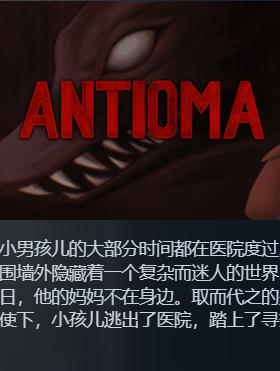 《Antioma》最新 中文版（一个感人的故事、手绘）