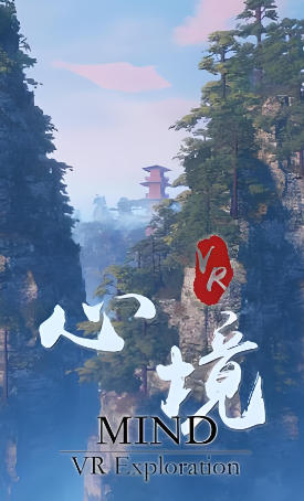 心境 VR / Mind VR Exploration-1383450