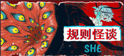 《规则怪谈：SHE（The Rule Of SHE）》最新 中文版