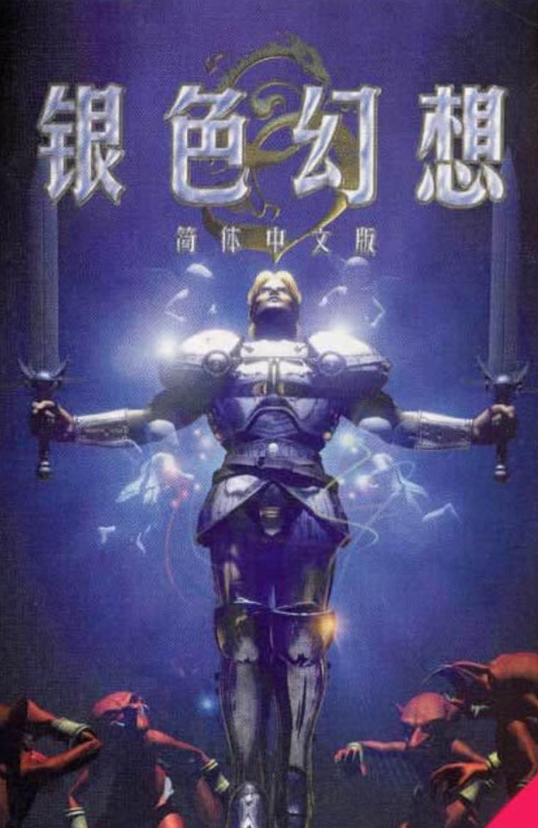 《银色幻想》免安装中文