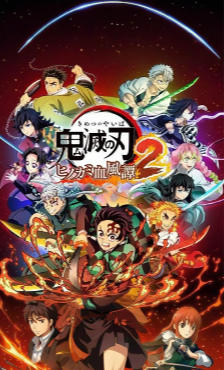 鬼灭之刃 火之神血风谭2-2928600