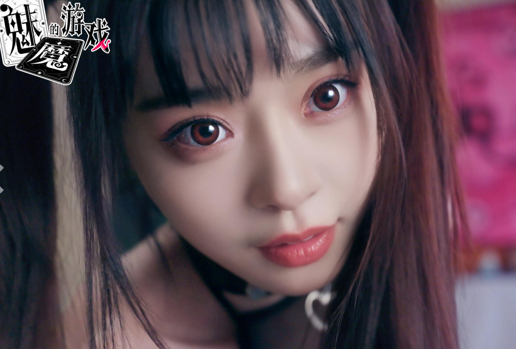 魅魔的游戏