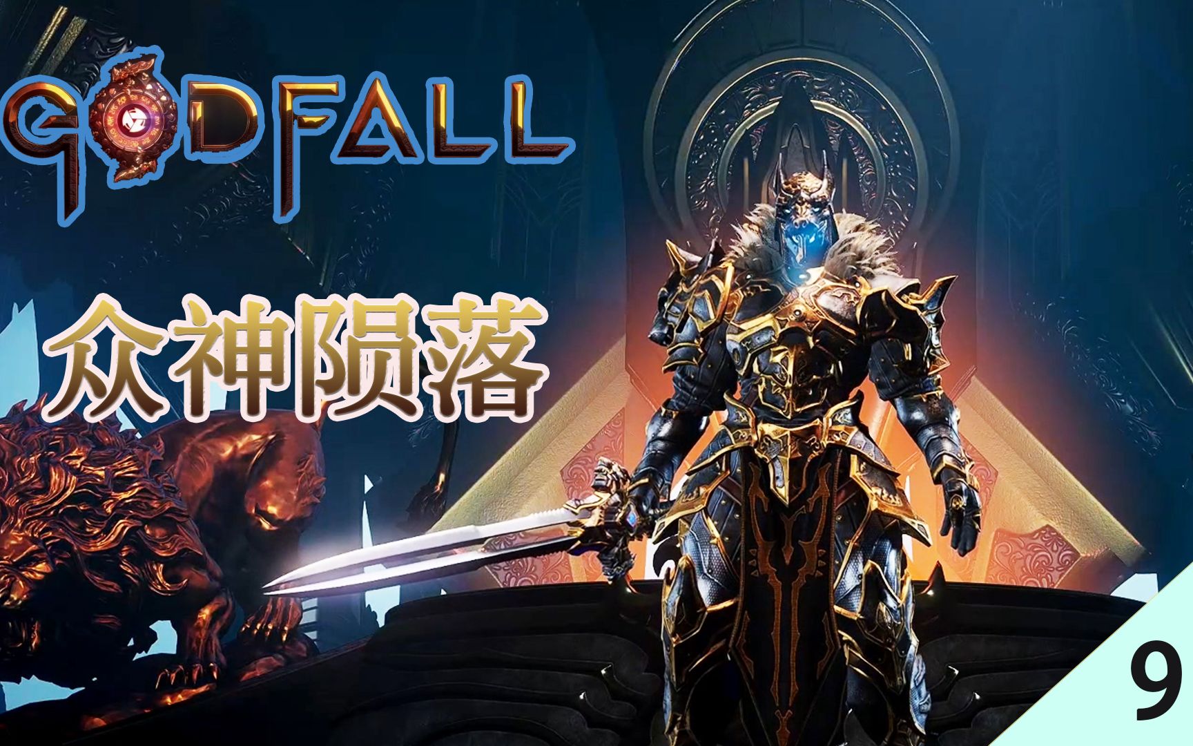 《众神陨落（Godfall）》最新 中文 联机版