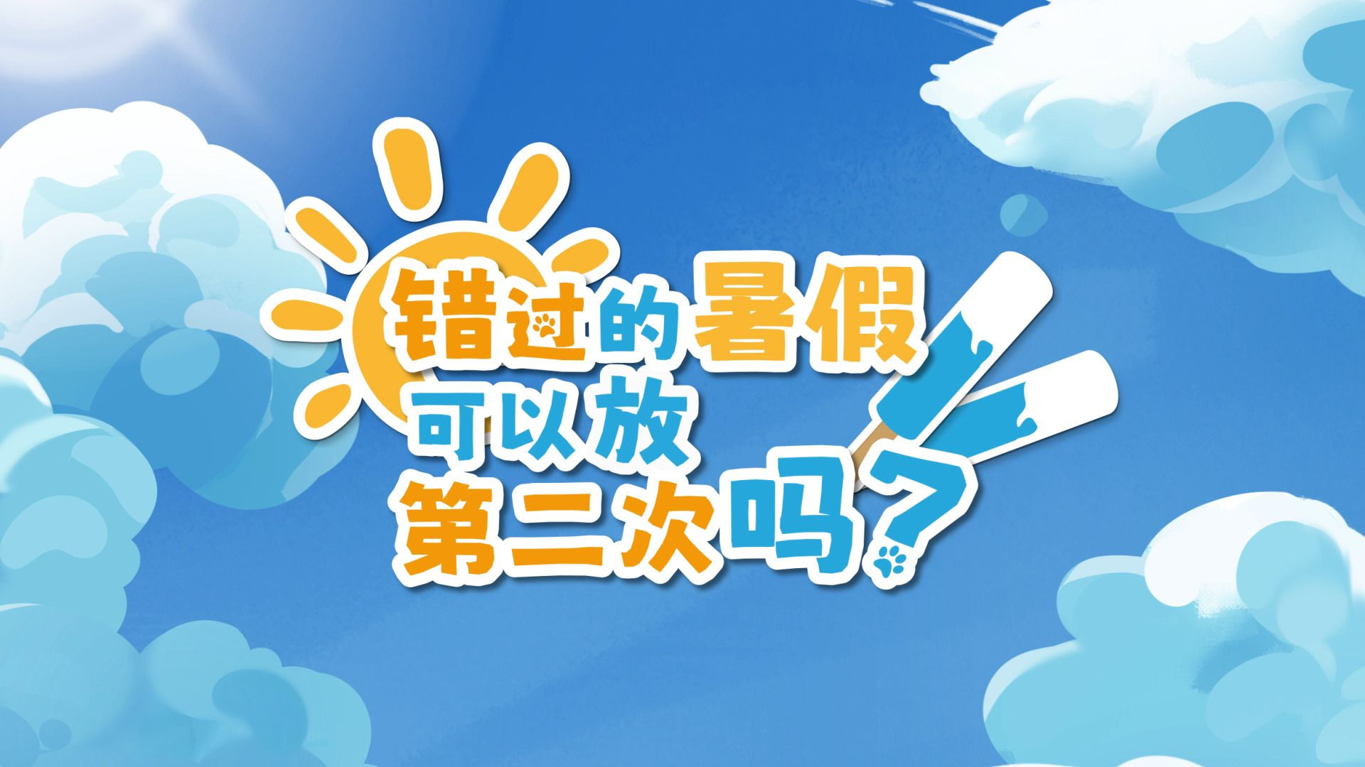 错过的暑假可以放第二次吗？-4309030