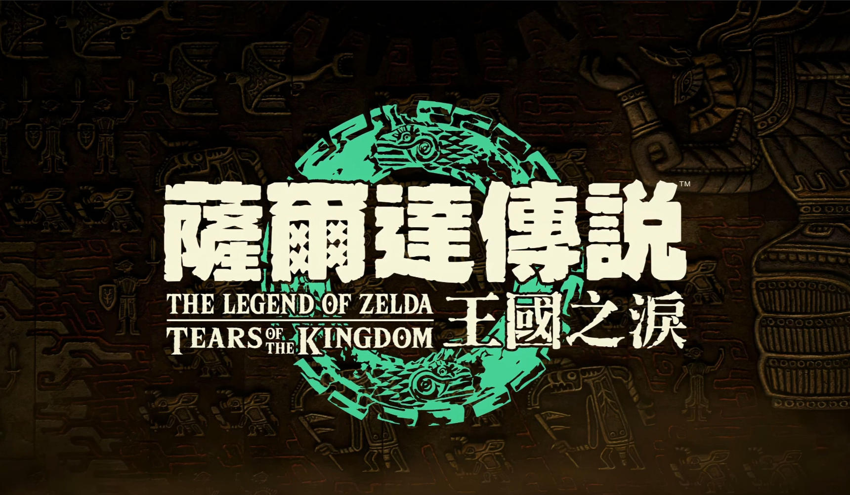 塞尔达传说：王国之泪