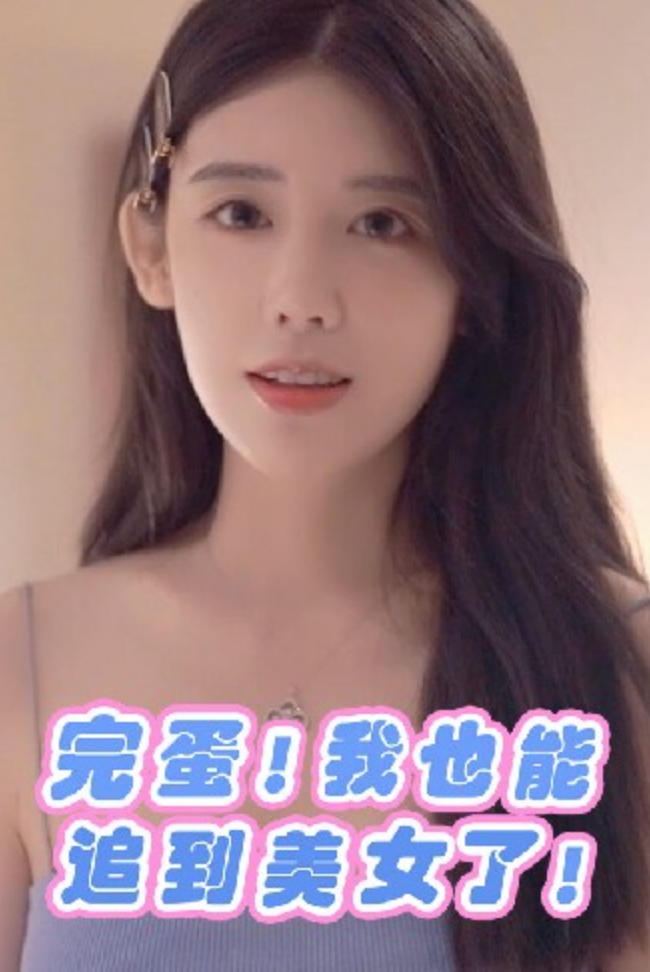 完蛋！我也能追到美女了！