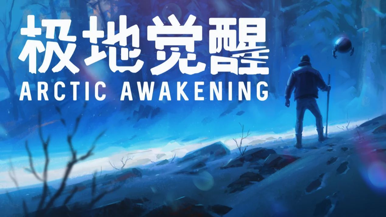 《极地觉醒（Arctic Awakening）》最新 中文版