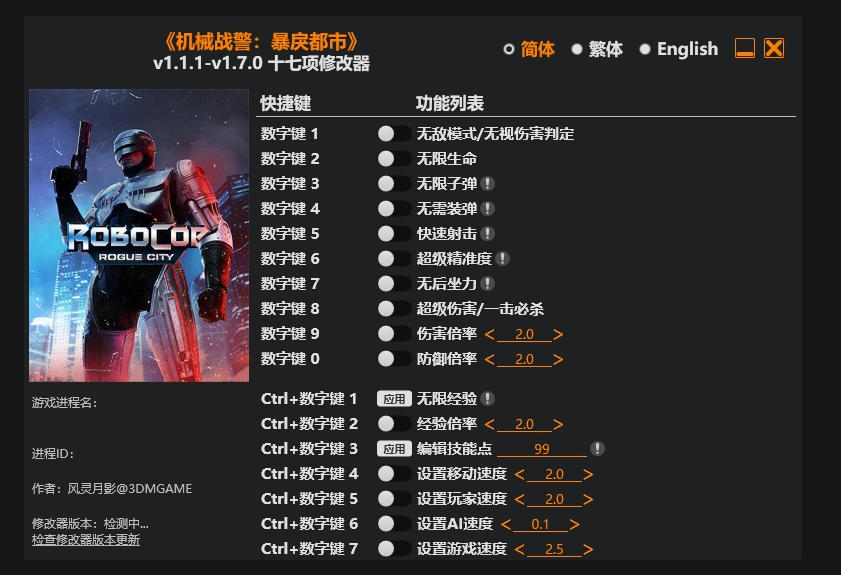 机械战警 暴戾都市|修改器