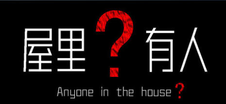 屋里有人？-3857980