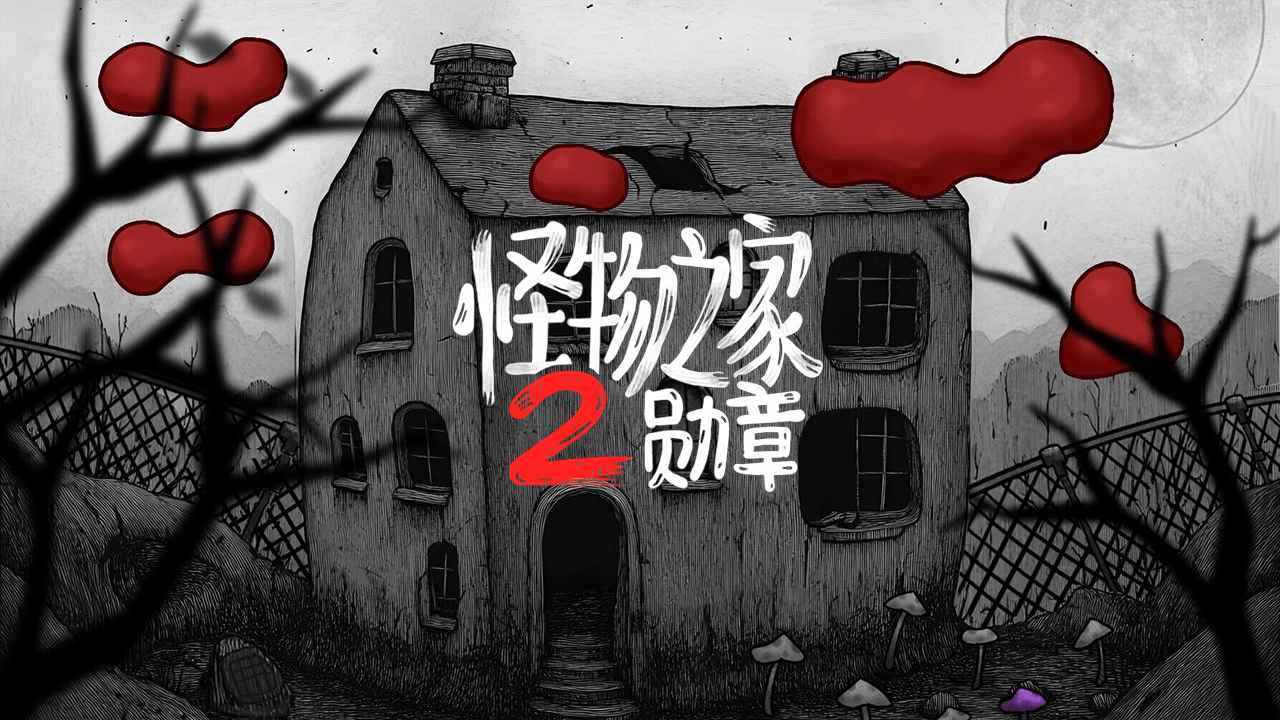 《怪物之家2 勋章（Dads Monster House 2 MEDAL）》最新 中文版（惊悚冒险）