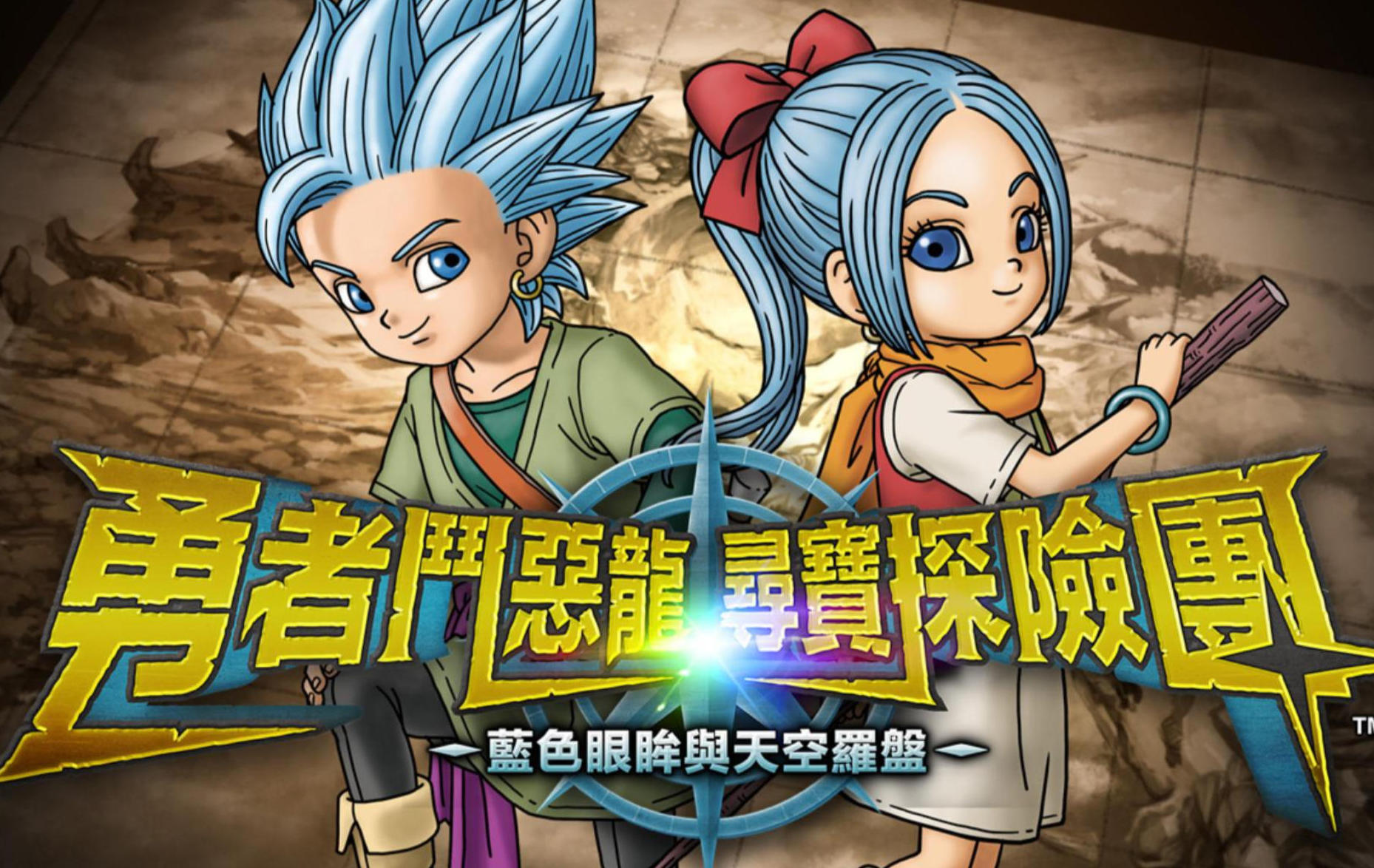 勇者斗恶龙 天空罗盘