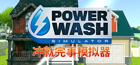 冲就完事模拟器-1290000