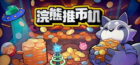 浣熊推币机-3784030