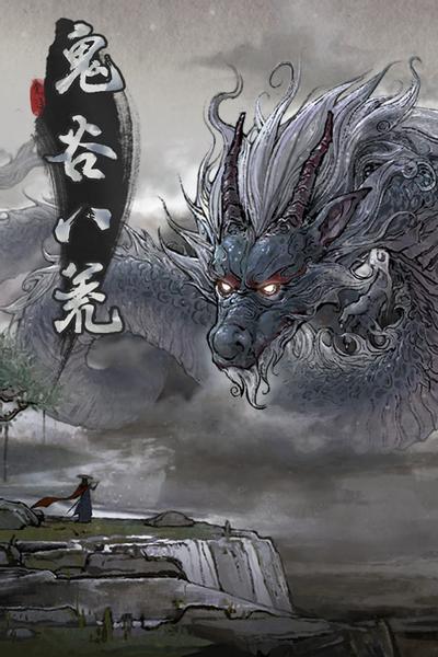 鬼谷八荒-1468810