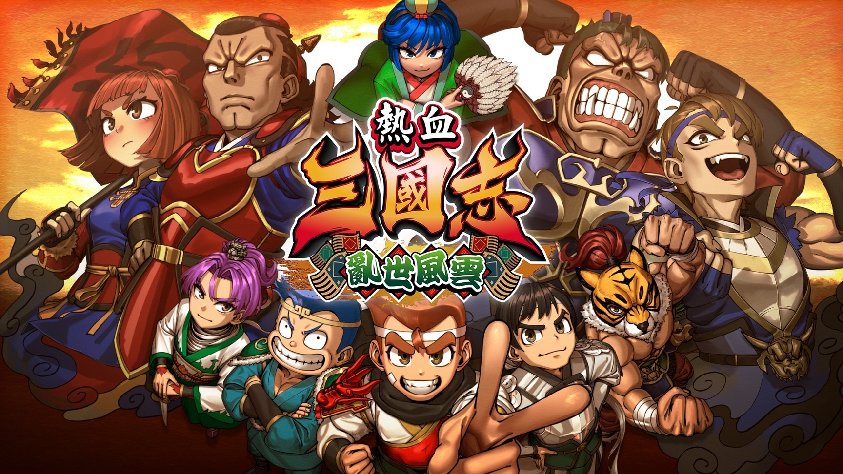 热血三国志 乱世风云