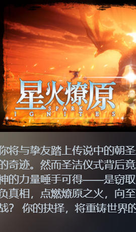 星火燎原（ SPARK IGNITES）