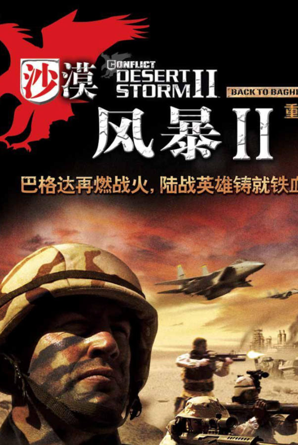 《沙漠风暴2》高清中文版