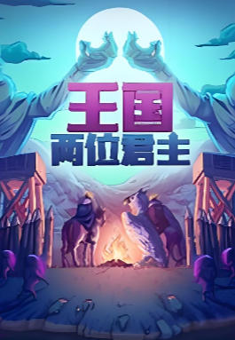 王国：两位君主-701160