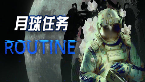 《月球任务（ROUTINE）》最新 中文版（科幻恐怖游戏）