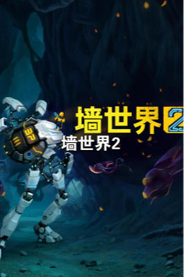 墙世界2-3467710