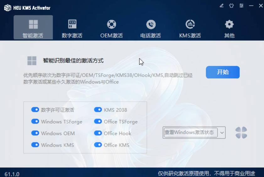 Windows激活工具KMS