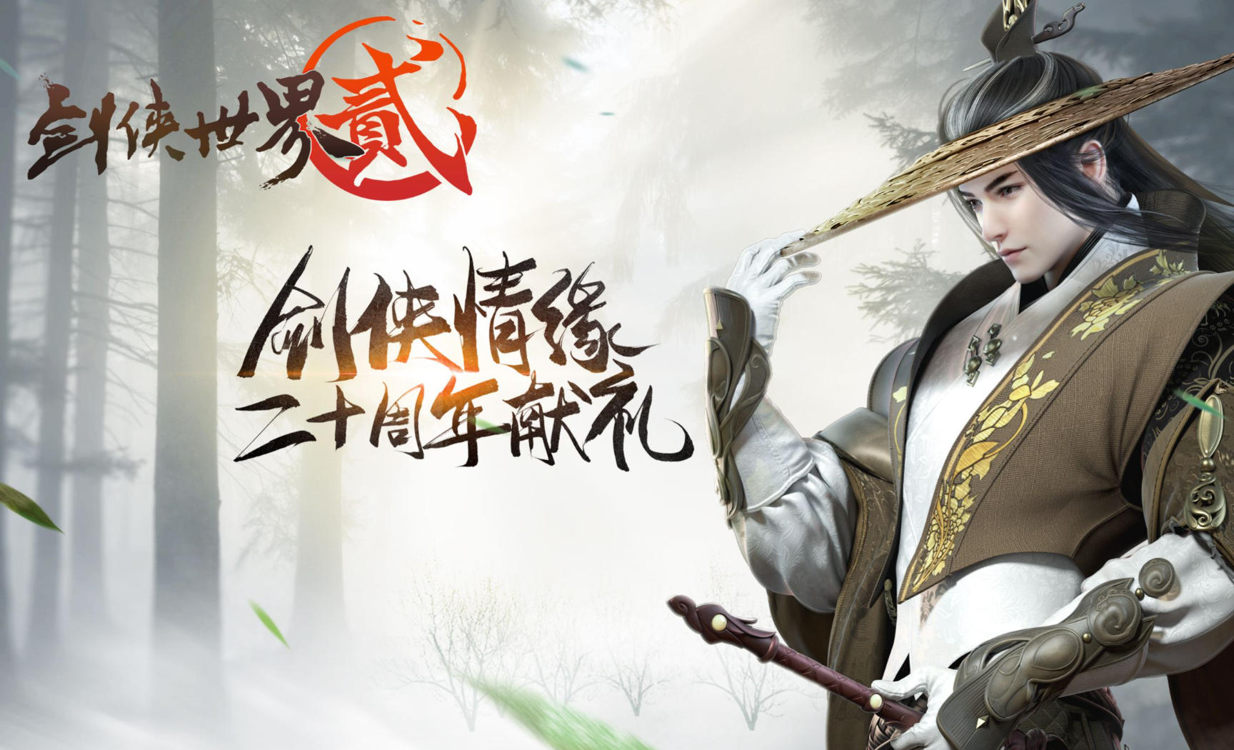 剑侠世界2