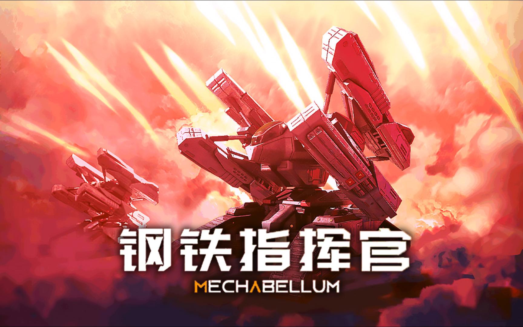 钢铁指挥官
