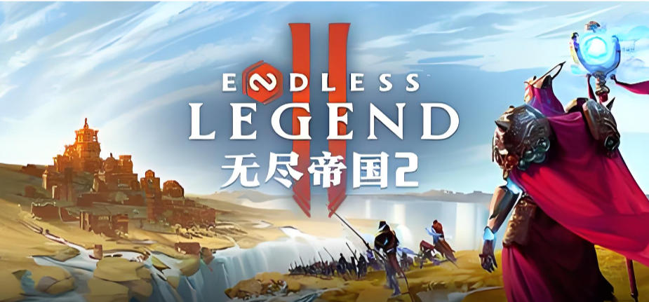 无尽帝国 2 ENDLESS™ Legend 2