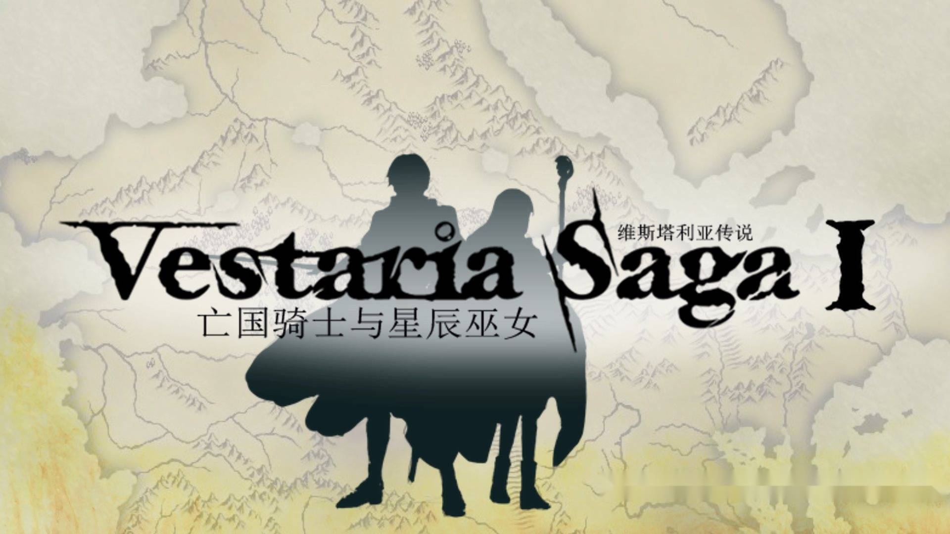 维斯塔利亚传说 亡国骑士与星辰巫女