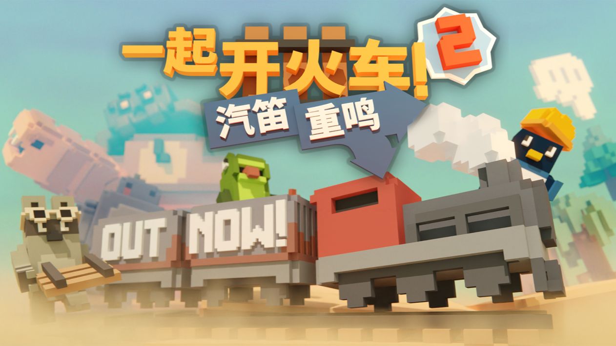 《一起开火车2：汽笛重鸣（Unrailed! 2 Back on Track）》最新 中文 联机版