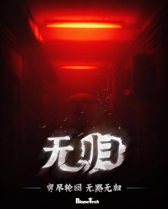 无归