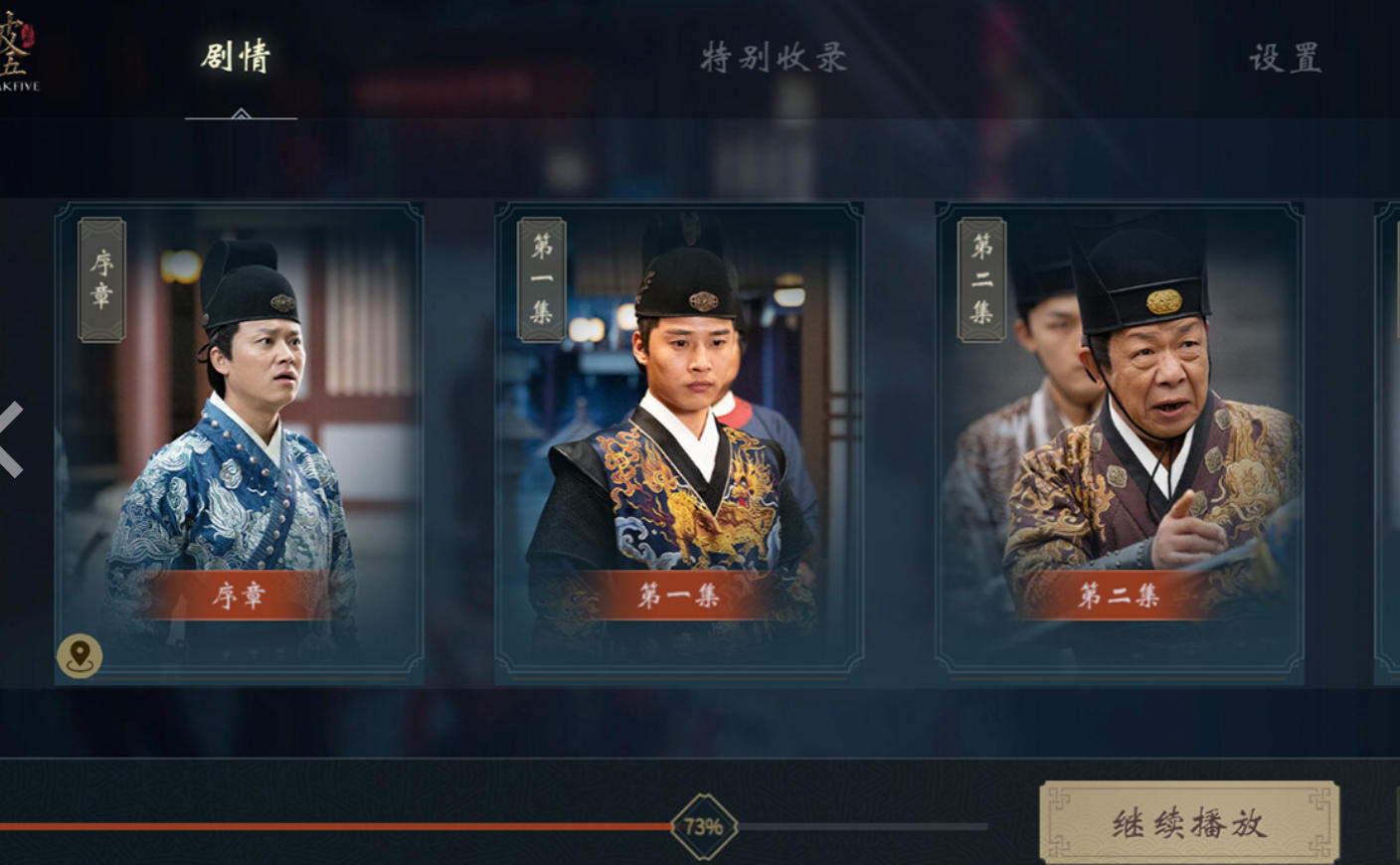 破五：锦衣卫