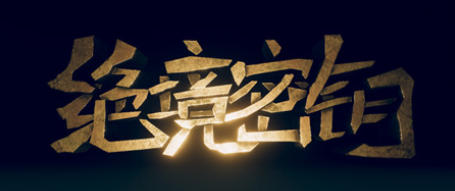 绝境秘钥Key Of Impasse-914400