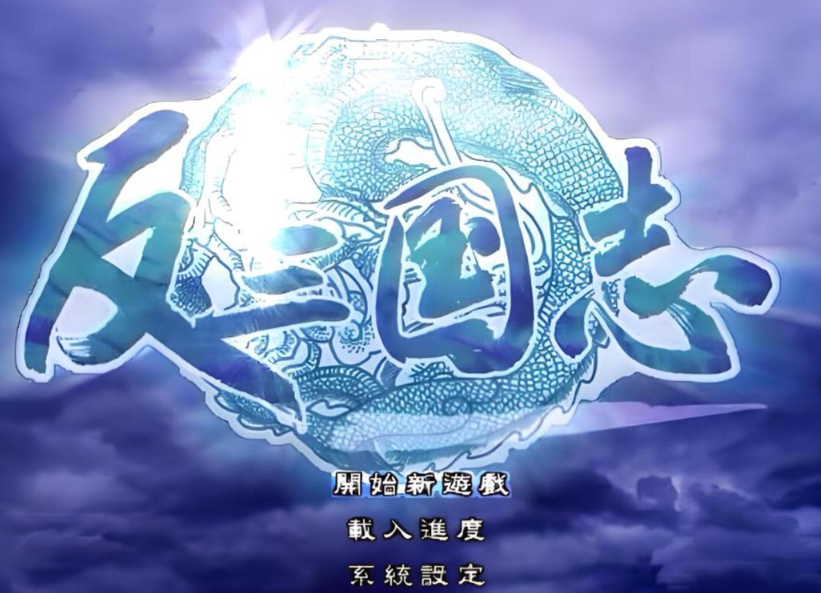 反三国