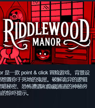 《里德伍德庄园（Riddlewood Manor）》最新 中文版（点击式恐怖游戏）