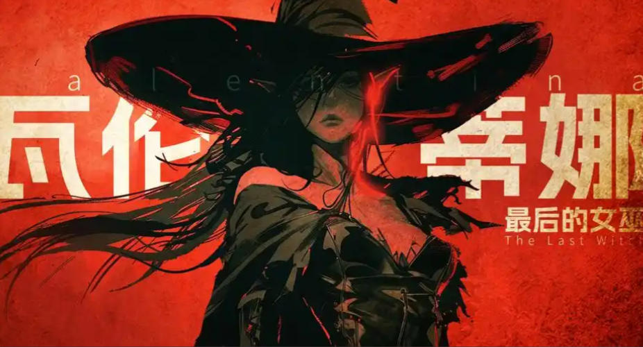 《瓦伦蒂娜：最后的女巫（Witch Way）》最新 中文版