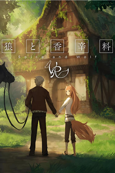 狼与香辛料VR2-1348700