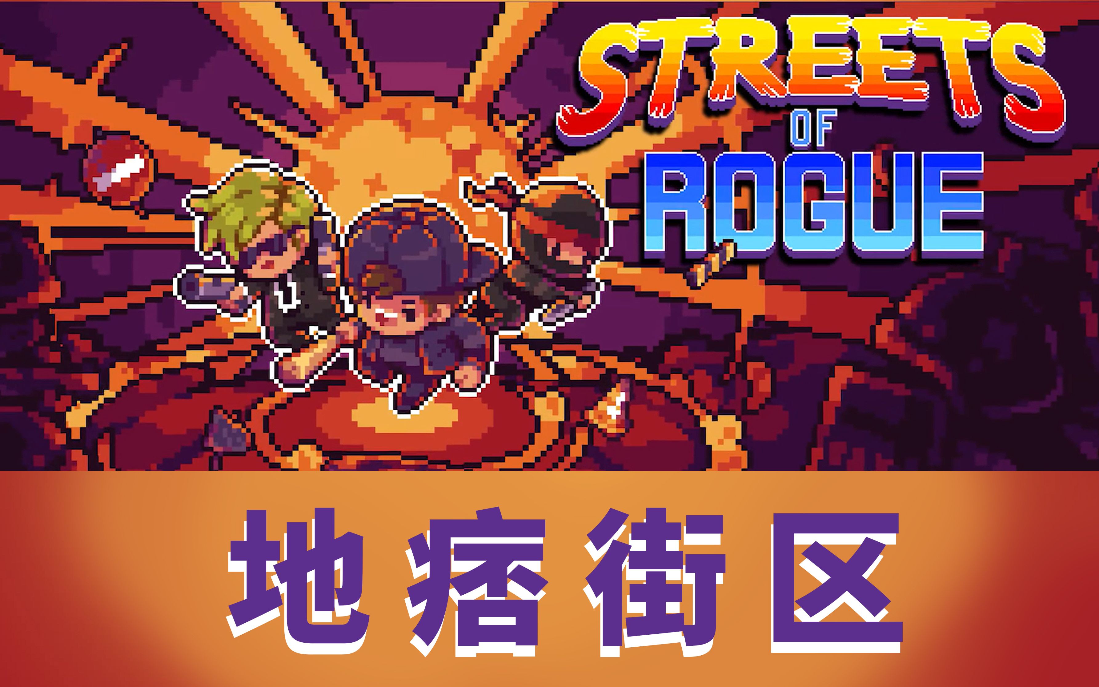 地痞街区‌Streets of Rogue-512900