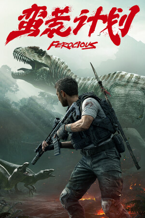 蛮荒计划 (FEROCIOUS)