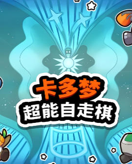 《卡多梦 超能自走棋（Kadomon Hyper Auto Battlers）》最新 中文版
