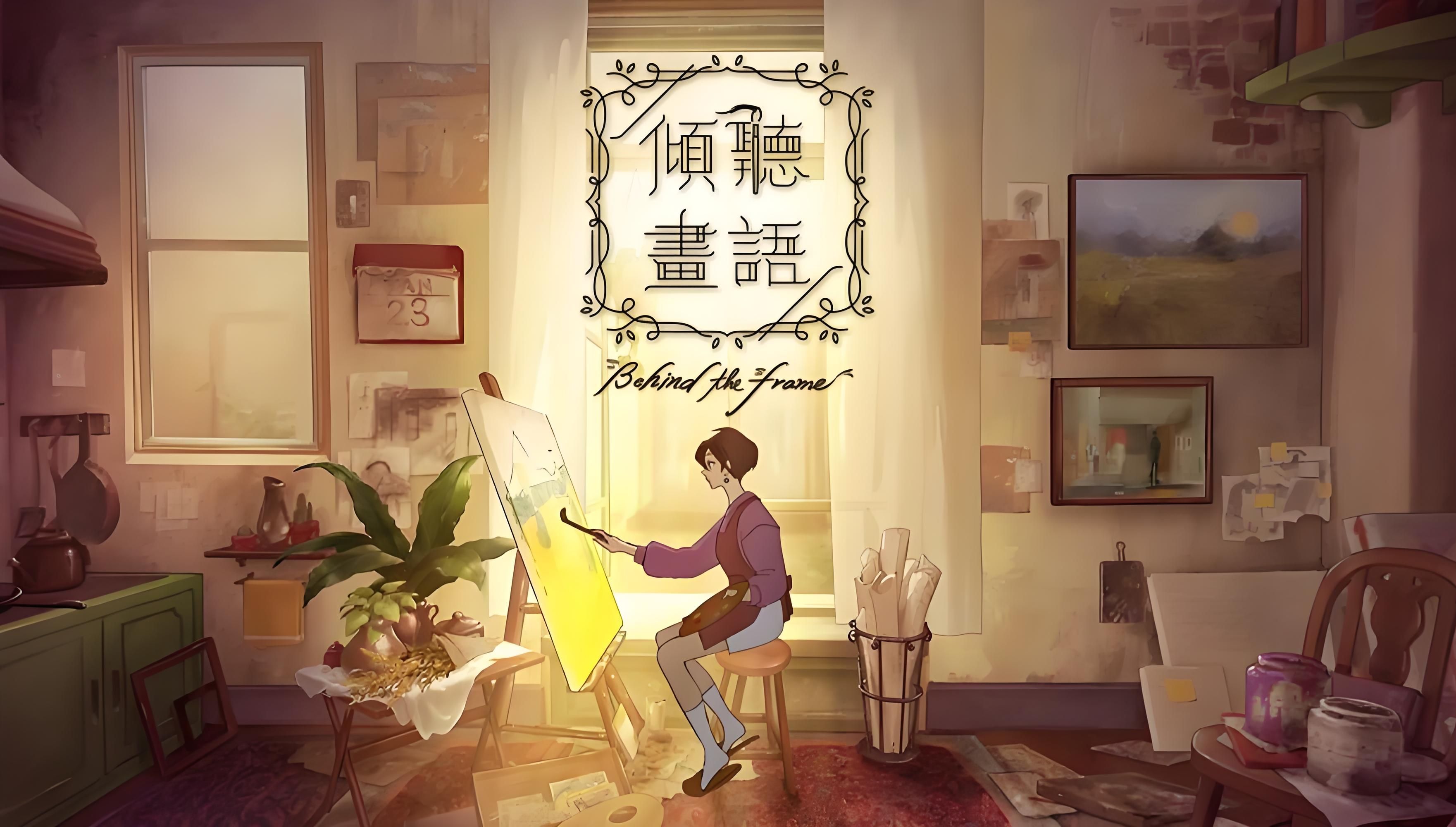 《倾听画语：最美好的景色(Behind the Frame)》最新 中文版