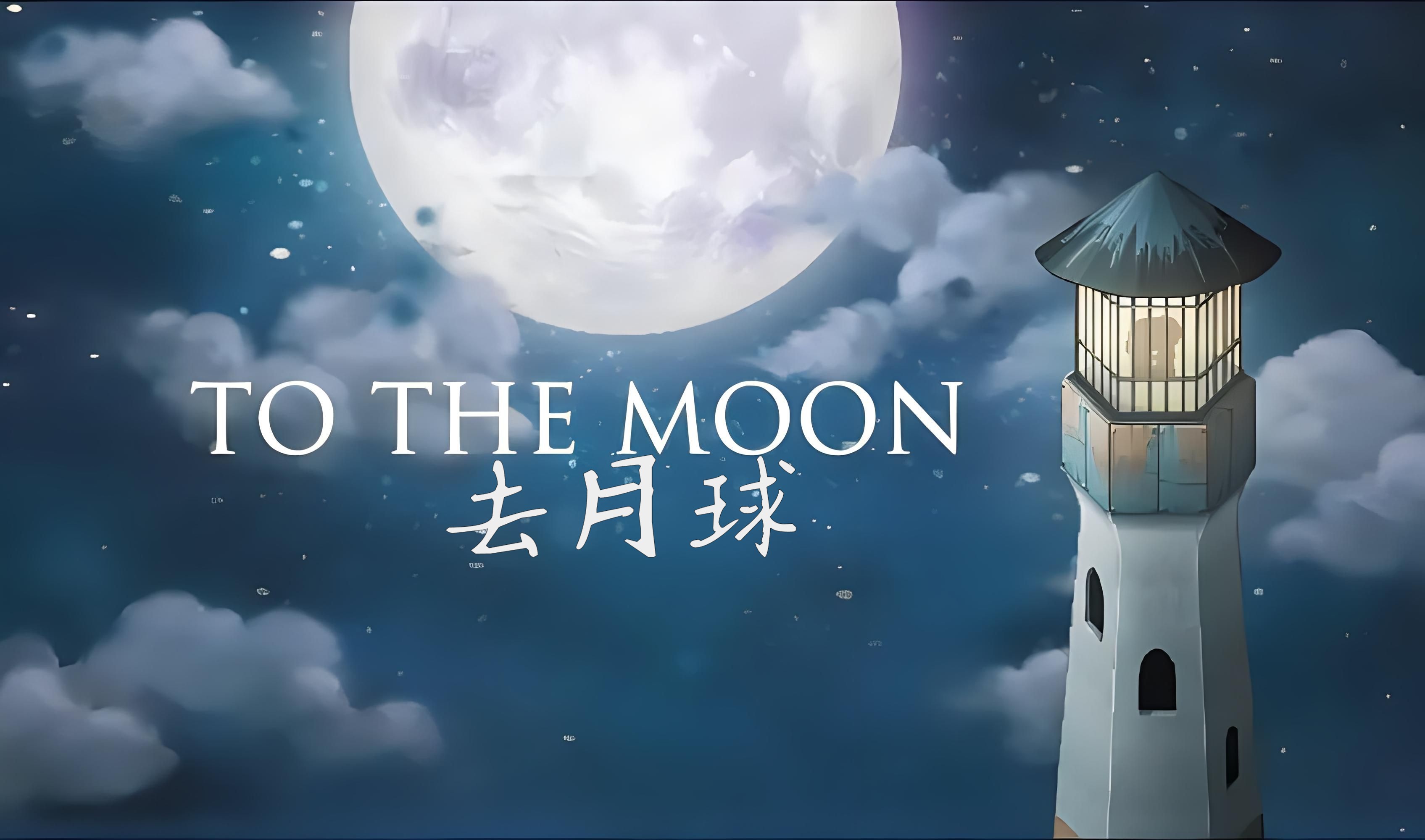 《去月球（To the Moon）》最新 2DLC 汉化中文版 附原声带-206440