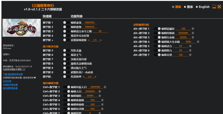 三国群英传8|修改器